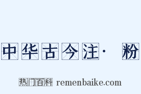 中华古今注·粉是什么意思的图片